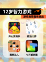 【12岁智力游戏】游戏推荐趣味挑战