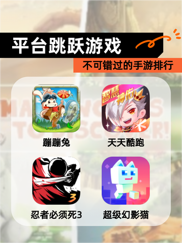 不可错过的【平台跳跃游戏】手游排行截图1
