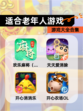 【适合老年人游戏】游戏大全合集