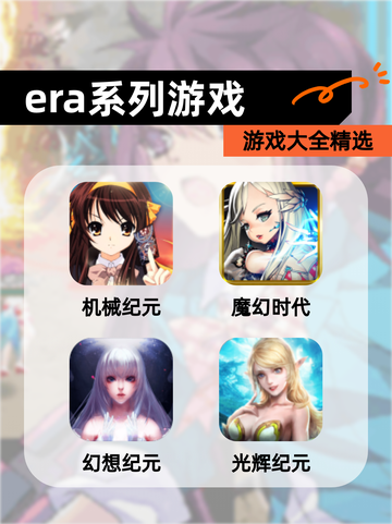 【era系列游戏】游戏大全精选截图1