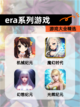 【era系列游戏】游戏大全精选截图1