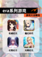 【era系列游戏】游戏大全精选