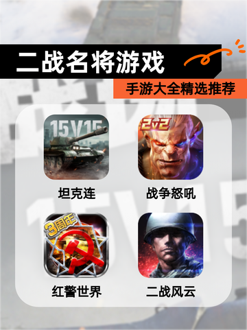【二战名将游戏】手游大全精选推荐截图1