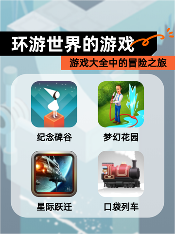 【环游世界的游戏】游戏大全中的冒险之旅截图1