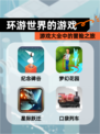 【环游世界的游戏】游戏大全中的冒险之旅