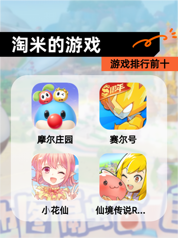 【淘米的游戏】游戏排行前十截图1