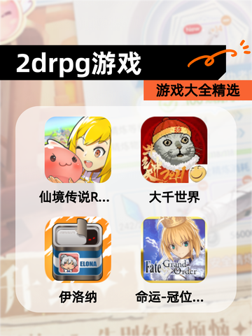 【2drpg游戏】游戏大全精选截图1