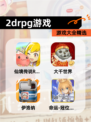 【2drpg游戏】游戏大全精选