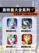 【奥特曼大全系列】手游推荐不容错过的冒险截图1