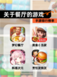 【关于餐厅的游戏】手游排行榜单