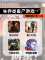 【生存类丧尸游戏】游戏排行前十名