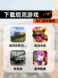 【下载坦克游戏】热门游戏推荐