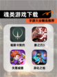【魂类游戏下载】手游大全精选推荐