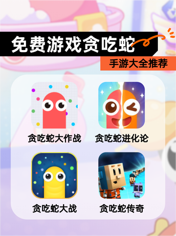 【免费游戏贪吃蛇】手游大全推荐截图1