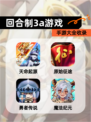 【回合制3a游戏】手游大全收录