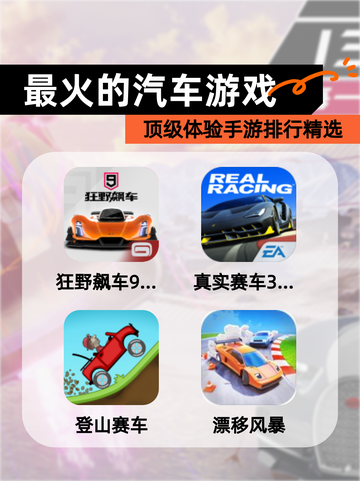 顶级体验【最火的汽车游戏】手游排行精选截图1