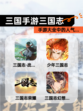 【三国手游三国志】手游大全中的人气…