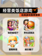 【经营类饭店游戏】经典游戏推荐清单