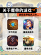 【关于魔兽的游戏】游戏推荐经典之作…