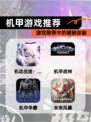 【机甲游戏推荐】游戏推荐中的硬核体验