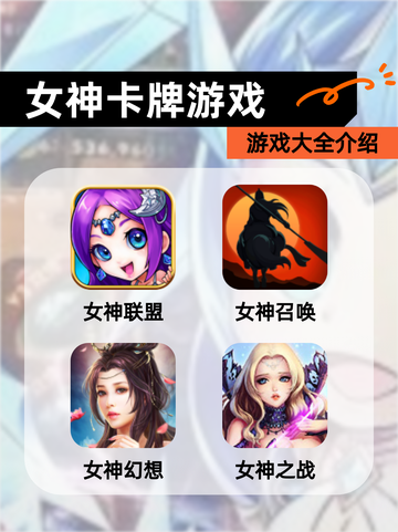 【女神卡牌游戏】游戏大全介绍截图1