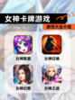 【女神卡牌游戏】游戏大全介绍