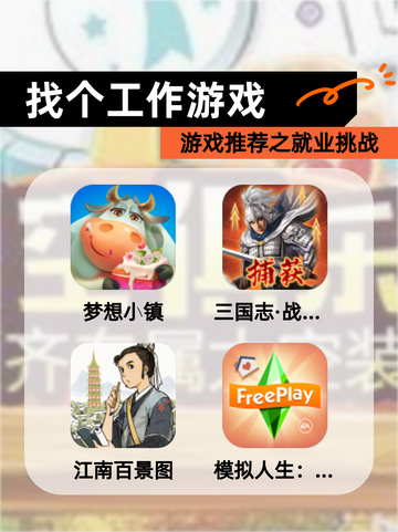 【找个工作游戏】游戏推荐之就业挑战截图1