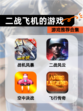 【二战飞机的游戏】游戏推荐合集