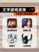 【文字游戏武侠】手游排行解读巅峰之战截图1