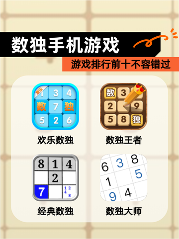 【数独手机游戏】游戏排行前十不容错过截图1