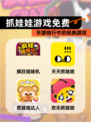 【抓娃娃游戏免费】手游排行中的经典游戏
