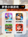 【梦想小镇游戏】手游大全里的模拟经营经典