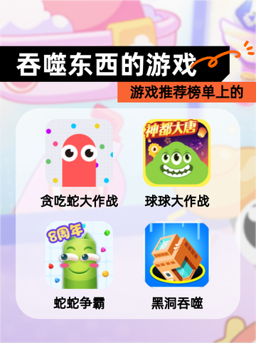 游戏推荐榜单上的【吞噬东西的游戏】截图1