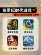 【侏罗纪时代游戏】游戏大全收录经典与新作