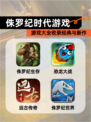 【侏罗纪时代游戏】游戏大全收录经典与新作