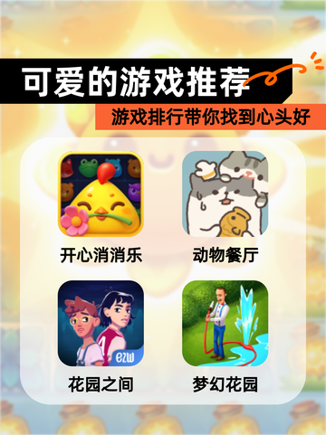 【可爱的游戏推荐】游戏排行带你找到心头好截图1