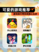 【可爱的游戏推荐】游戏排行带你找到心头好截图1