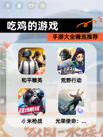 【吃鸡的游戏】手游大全精选推荐截图1