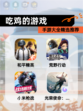 【吃鸡的游戏】手游大全精选推荐