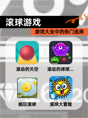 【滚球游戏】游戏大全中的热门选择截图1