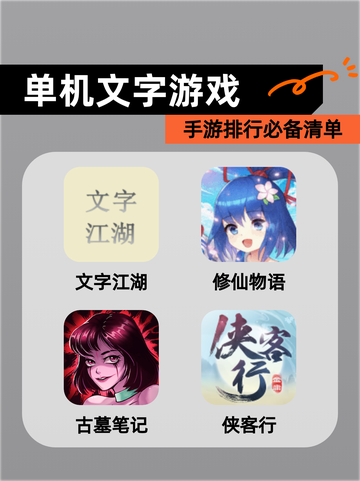 【单机文字游戏】手游排行必备清单截图1