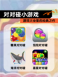 【对对碰小游戏】游戏大全里的经典之作