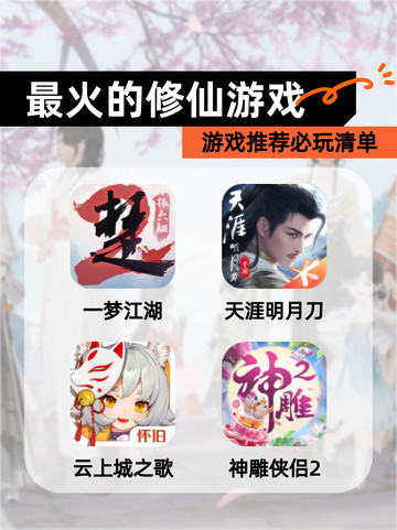 【最火的修仙游戏】游戏推荐必玩清单截图1