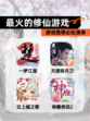 【最火的修仙游戏】游戏推荐必玩清单