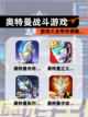 【奥特曼战斗游戏】游戏大全带你领略…截图1