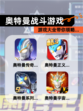 【奥特曼战斗游戏】游戏大全带你领略…