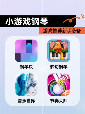 【小游戏钢琴】游戏推荐新手必备截图1