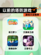 【以前的塔防游戏】游戏大全推荐