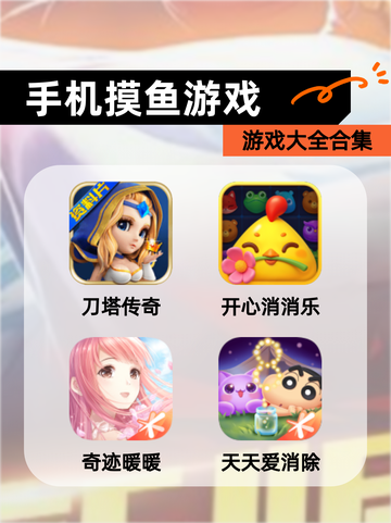 【手机摸鱼游戏】游戏大全合集截图1