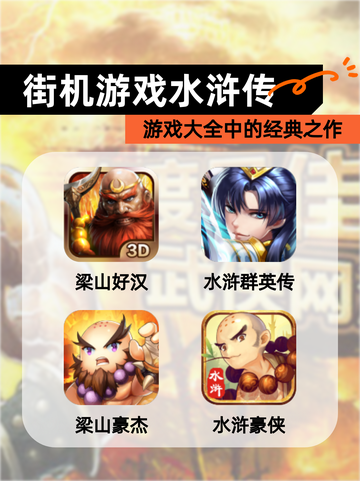 【街机游戏水浒传】游戏大全中的经典之作截图1